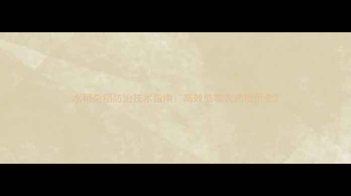 图片 水稻杂稻防治技术指南：高效低毒农药使用全2