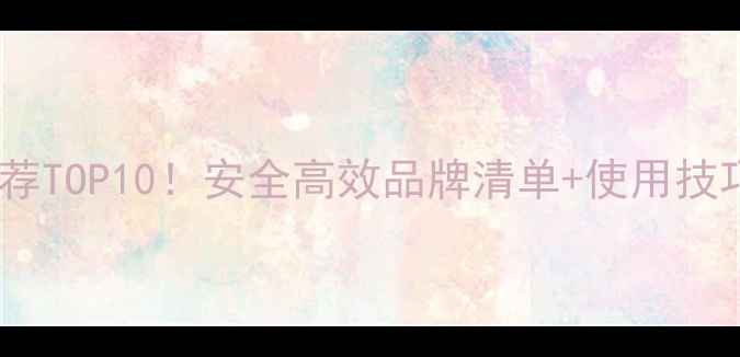 图片 水稻田除草剂推荐TOP10！安全高效品牌清单+使用技巧，农民必看！1