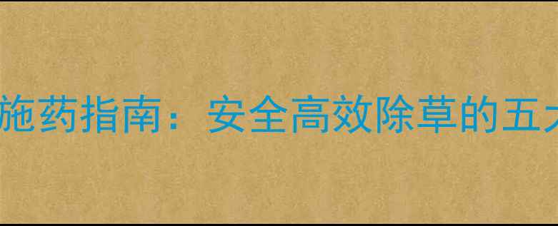 图片 水稻田除草剂科学施药指南：安全高效除草的五大技巧与风险防控1