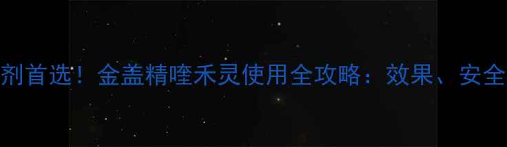 图片 水稻田除草剂首选！金盖精喹禾灵使用全攻略：效果、安全与成本效益
