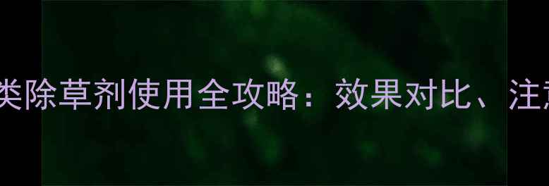 图片 水稻田除草必备！敌稗类除草剂使用全攻略：效果对比、注意事项与安全操作指南1