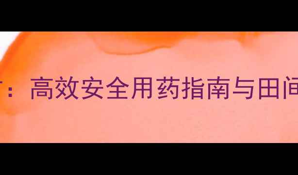 图片 水稻田马唐除草剂科学配方：高效安全用药指南与田间管理要点（附种植案例）1