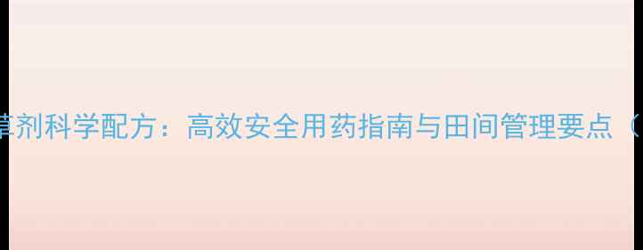 图片 水稻田马唐除草剂科学配方：高效安全用药指南与田间管理要点（附种植案例）2