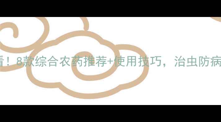 图片 水稻种植必看！8款综合农药推荐+使用技巧，治虫防病一招搞定！1