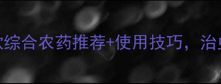 图片 水稻种植必看！8款综合农药推荐+使用技巧，治虫防病一招搞定！2