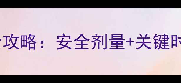 图片 水稻种植必看！敌稗除草剂使用全攻略：安全剂量+关键时机+常见误区，助你幼苗健康生长