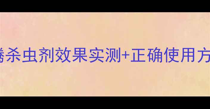 图片 水稻种植必看！稻腾杀虫剂效果实测+正确使用方法（附防虫指南）1