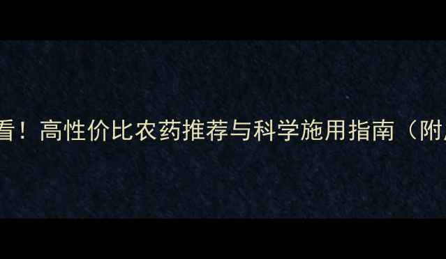 图片 水稻种植必看！高性价比农药推荐与科学施用指南（附用药方案）1