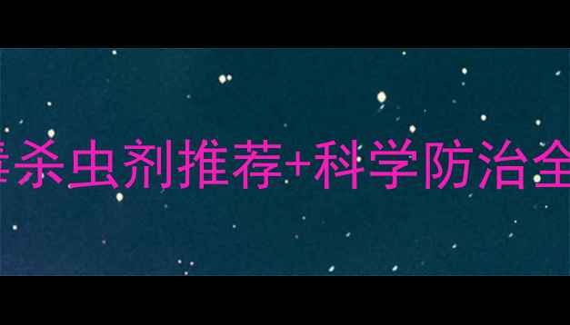图片 水稻虫害克星！高效低毒杀虫剂推荐+科学防治全攻略（附用药时间表）1