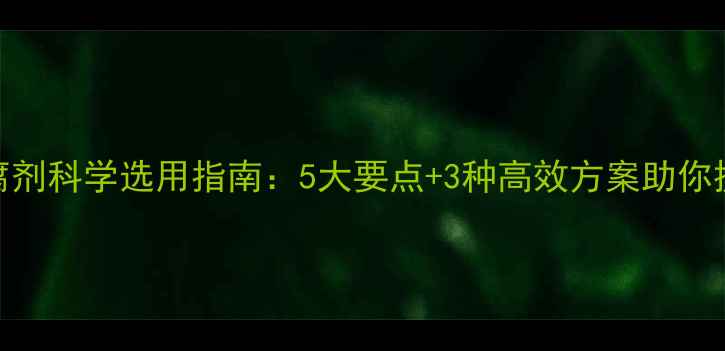 图片 水貂饲料防腐剂科学选用指南：5大要点+3种高效方案助你提升养殖效益