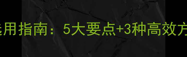 图片 水貂饲料防腐剂科学选用指南：5大要点+3种高效方案助你提升养殖效益1