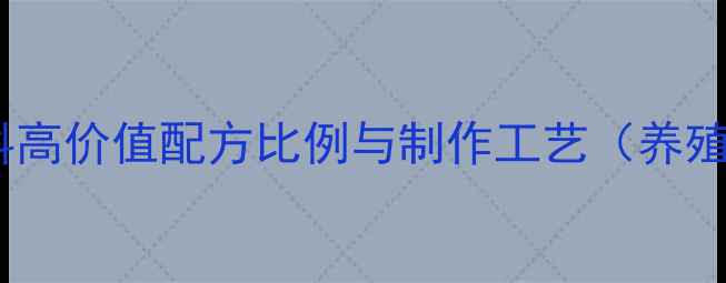 图片 汉堡鱼饲料高价值配方比例与制作工艺（养殖户必看）2
