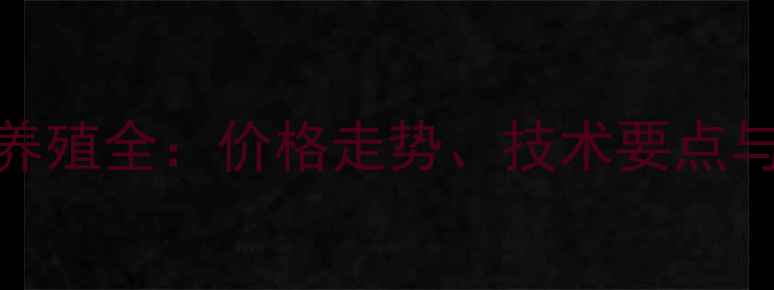 图片 汝阳野猪养殖全：价格走势、技术要点与市场前景