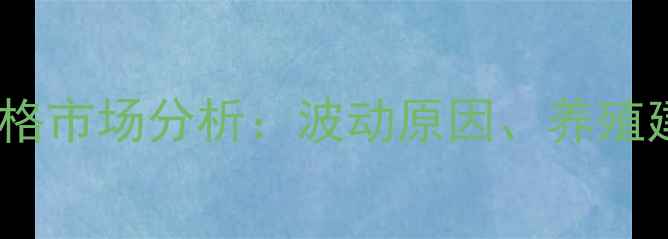 图片 江苏东台生猪价格市场分析：波动原因、养殖建议与政策解读2