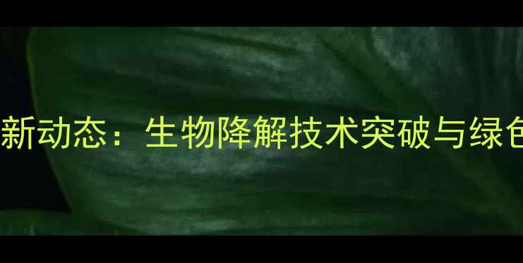 图片 江苏丰辉农药最新动态：生物降解技术突破与绿色农业解决方案1