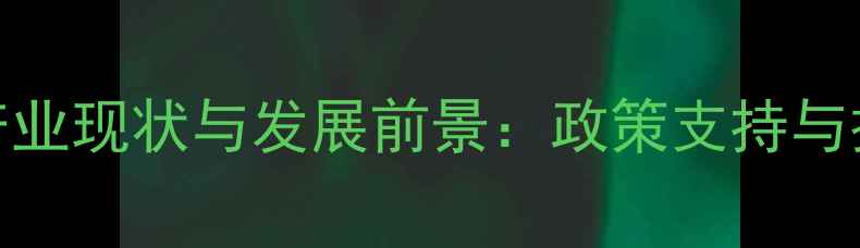 图片 江苏农药中间体产业现状与发展前景：政策支持与技术创新双轮驱动