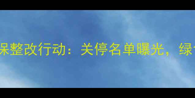 图片 江苏农药企业环保整改行动：关停名单曝光，绿色农业转型加速1