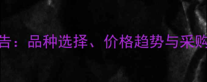图片 江苏农药平台发展报告：品种选择、价格趋势与采购指南（附最新数据）