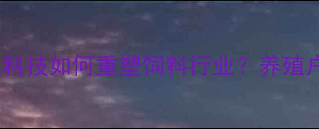 图片 江苏华阳饲料集团：农业科技如何重塑饲料行业？养殖户必看的三大核心优势！2