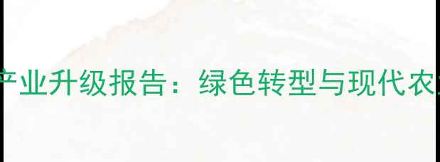 图片 江苏南通农药化工产业升级报告：绿色转型与现代农业深度融合新路径1
