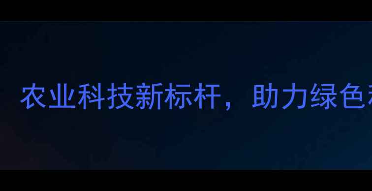 图片 江苏新沂科大农药厂：农业科技新标杆，助力绿色种植的三大核心优势2