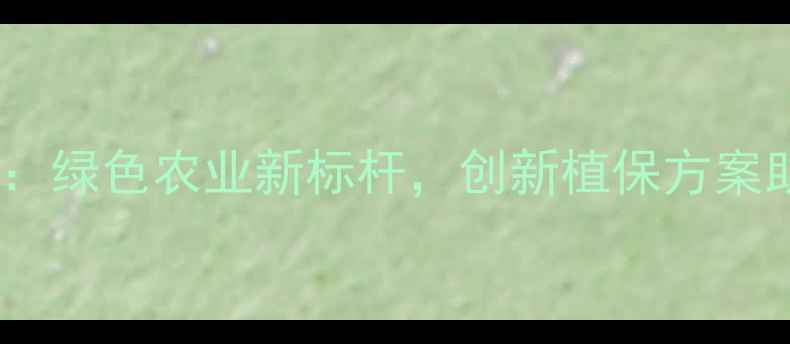 图片 江苏正大农药：绿色农业新标杆，创新植保方案助力粮食安全2