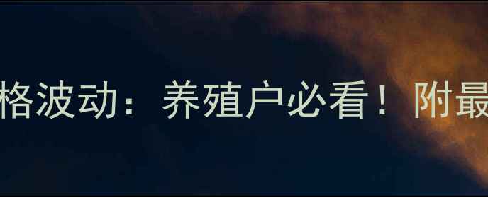 图片 江苏省今日仔猪价格波动：养殖户必看！附最新行情及养殖建议