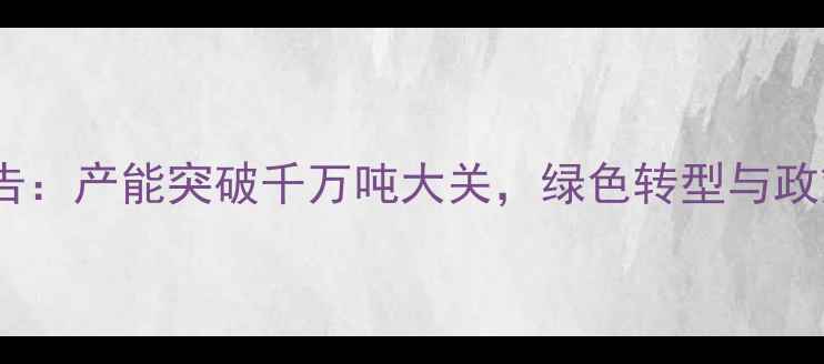 图片 江苏饲料工业发展报告：产能突破千万吨大关，绿色转型与政策红利驱动行业升级1