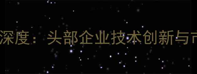 图片 江苏饲料行业深度：头部企业技术创新与市场布局策略2