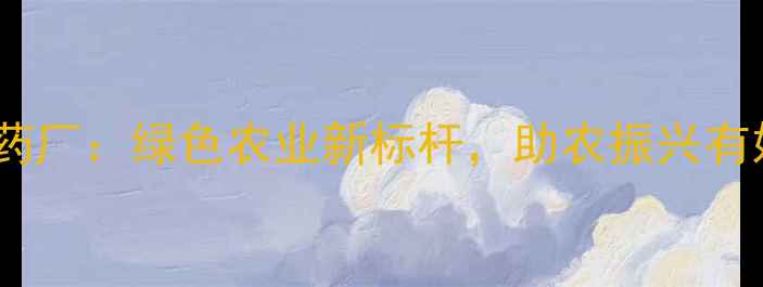 图片 江西丰源农药厂：绿色农业新标杆，助农振兴有妙招！🌱🌾1