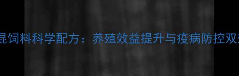 图片 江西仔猪预混饲料科学配方：养殖效益提升与疫病防控双效解决方案1