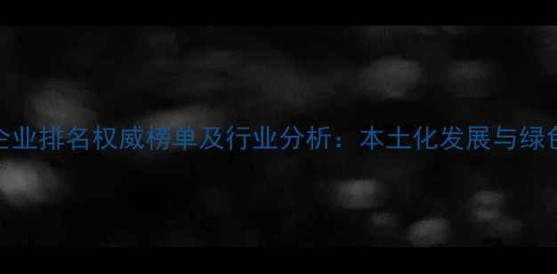 图片 江西农药企业排名权威榜单及行业分析：本土化发展与绿色转型趋势