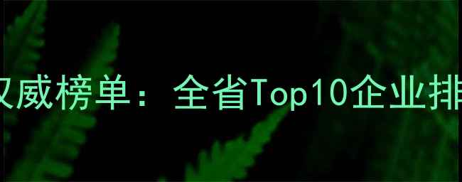 图片 江西农药行业权威榜单：全省Top10企业排名及行业深度2