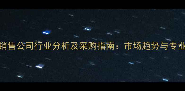 图片 江西农药销售公司行业分析及采购指南：市场趋势与专业服务解读