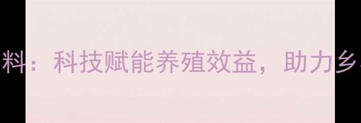图片 江西好日子饲料：科技赋能养殖效益，助力乡村振兴新引擎