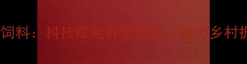 图片 江西好日子饲料：科技赋能养殖效益，助力乡村振兴新引擎2