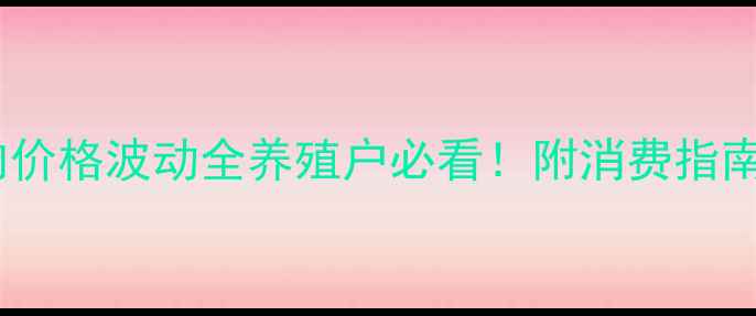 图片 江西春节猪肉价格波动全养殖户必看！附消费指南与未来预测2