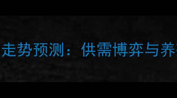 图片 江西春节猪肉价格走势预测：供需博弈与养殖户应对策略分析