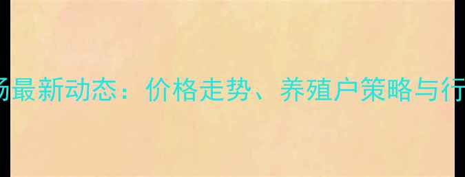 图片 江西生猪市场最新动态：价格走势、养殖户策略与行业前景分析1