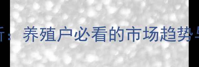 图片 江西赣南土鸡价格行情分析：养殖户必看的市场趋势与利润预测（附最新报价）