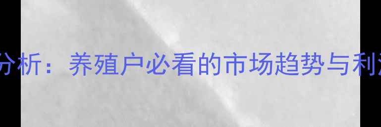 图片 江西赣南土鸡价格行情分析：养殖户必看的市场趋势与利润预测（附最新报价）1
