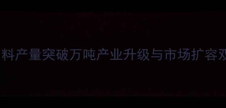 图片 江西饲料产量突破万吨产业升级与市场扩容双驱动2