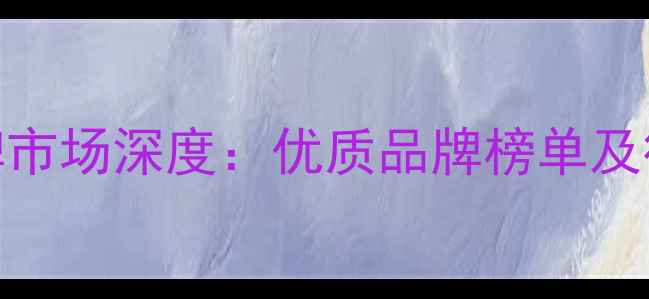 图片 江西饲料品牌市场深度：优质品牌榜单及行业发展趋势