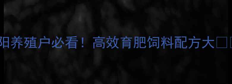 图片 沈阳养殖户必看！高效育肥饲料配方大🐷💪1