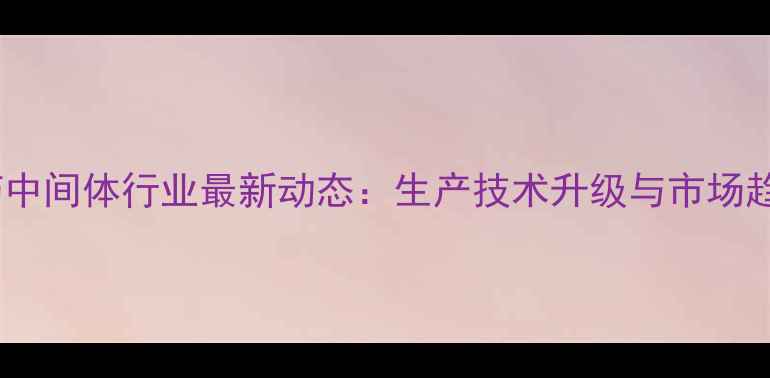 图片 沈阳农药中间体行业最新动态：生产技术升级与市场趋势分析1