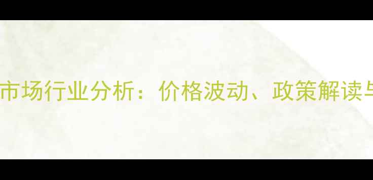 图片 沈阳农药大市场行业分析：价格波动、政策解读与未来趋势2
