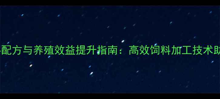 图片 沈阳地区喷浆饲料配方与养殖效益提升指南：高效饲料加工技术助力畜牧产业升级2