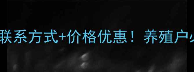 图片 沈阳正大猪饲料联系方式+价格优惠！养殖户必看的选料指南2