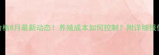 图片 沈阳正大饲料价格8月最新动态！养殖成本如何控制？附详细报价单+行业分析2