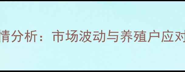 图片 沛县鸡蛋价格今日行情分析：市场波动与养殖户应对策略（附深度解读）